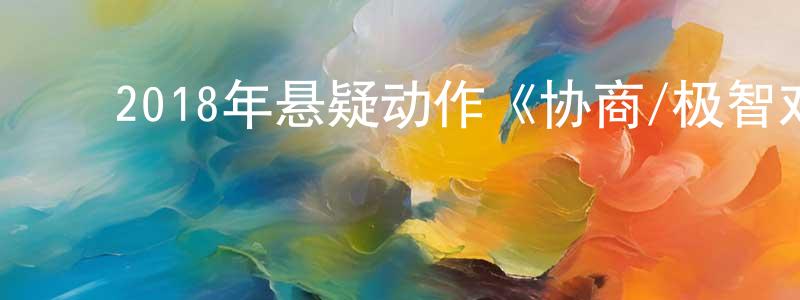 陈曼曼的动漫综艺大全,2018年悬疑动作《协商/极智对决》BD韩语中字迅雷下载_电影天堂